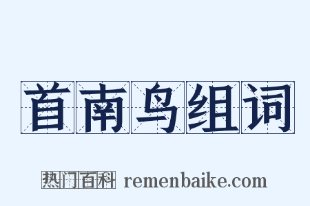 首南鸟组词是什么意思的图片